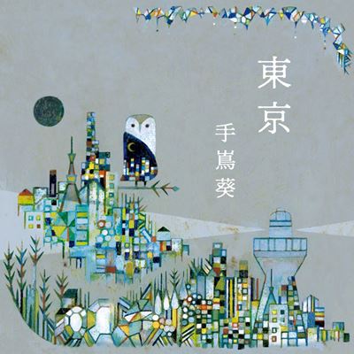 手嶌葵「EP『東京』ジャケット」3枚目/3