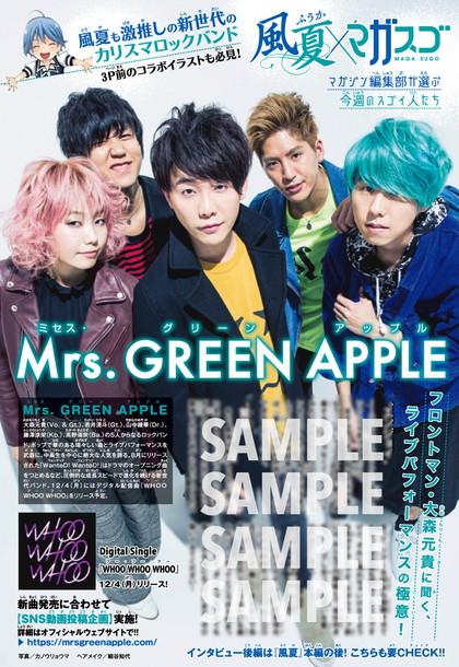 Mrs. GREEN APPLE×ロックマンガ『風夏』コラボ！ マガジン巻頭カラーに