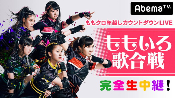 ももいろクローバーZ「ももクロ 年越しライブに田中将大選手＆東京03飯塚！ 完全無料生中継」1枚目/1