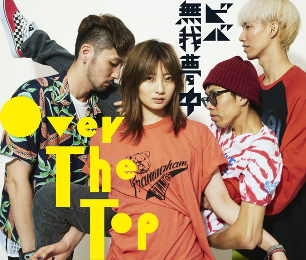 Ｏｖｅｒ　Ｔｈｅ　Ｔｏｐ「」6枚目/8