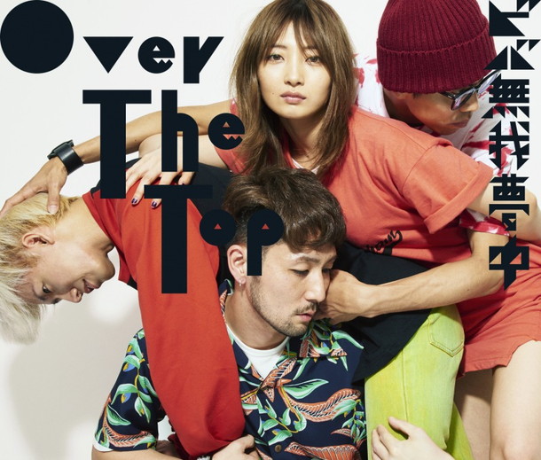 Ｏｖｅｒ　Ｔｈｅ　Ｔｏｐ「」7枚目/8