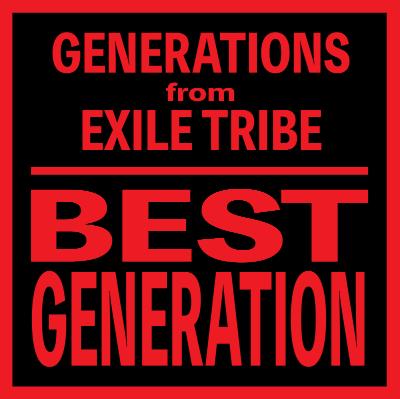 GENERATIONS from EXILE TRIBE「」2枚目/2