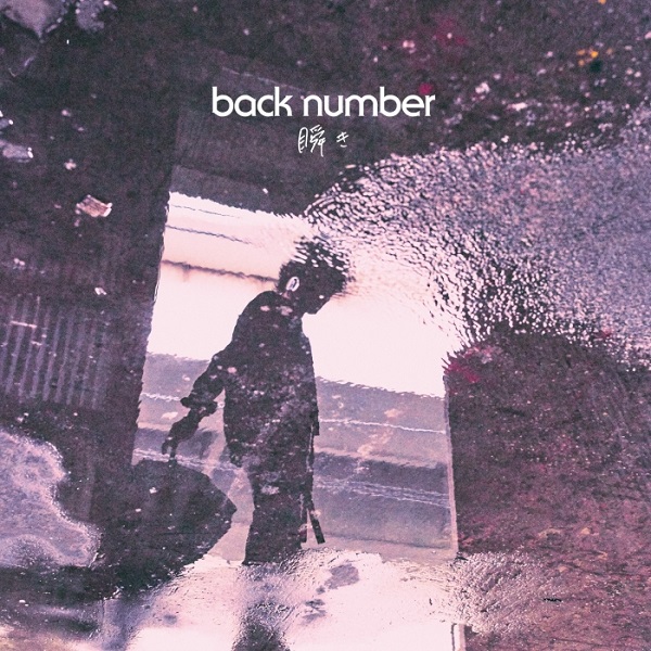 back number「」2枚目/4