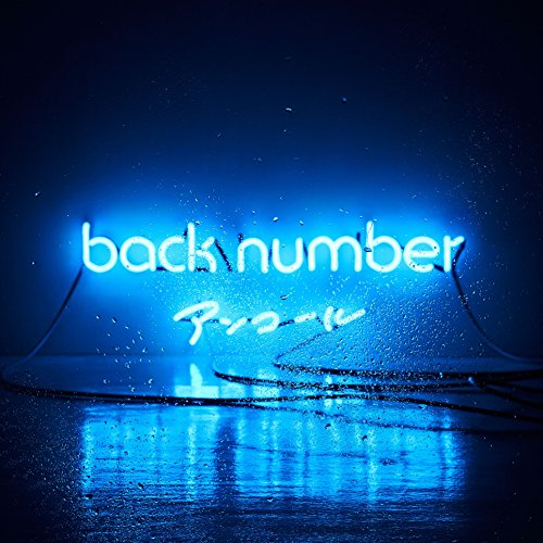 back number「【深ヨミ】back number『アンコール』発売から1年 未だにチャートインし続ける理由とは？(※12/25訂正)」1枚目/1