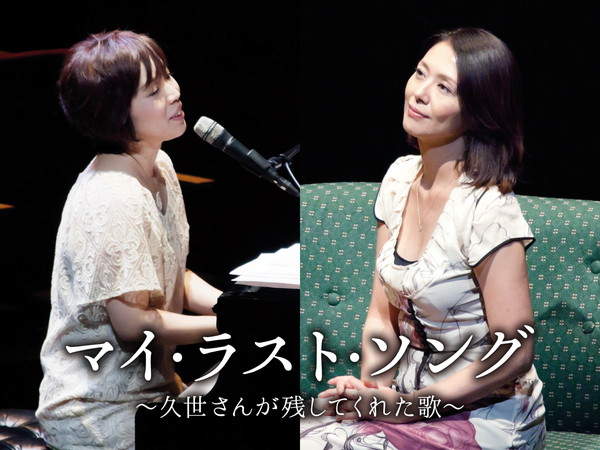 「浜田真理子×小泉今日子【「マイ・ラスト・ソング」～久世さんが残してくれた歌～】が来年3月に東阪開催」1枚目/2