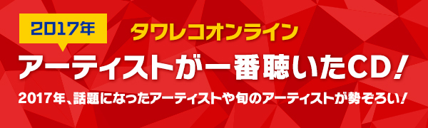 吉澤嘉代子「「2017年アーティストの一番のお気に入りCDは？」タワレコオンライン年末恒例企画が公開」1枚目/12