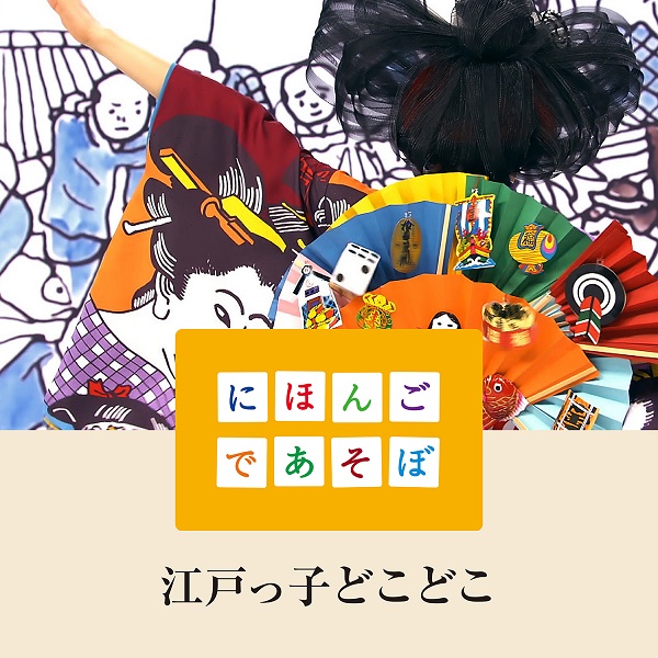 水曜日のカンパネラ「水曜日のカンパネラ、NHK Eテレ『にほんごであそぼ』書き下ろした「江戸っ子どこどこ」を2018年元日リリース」1枚目/1