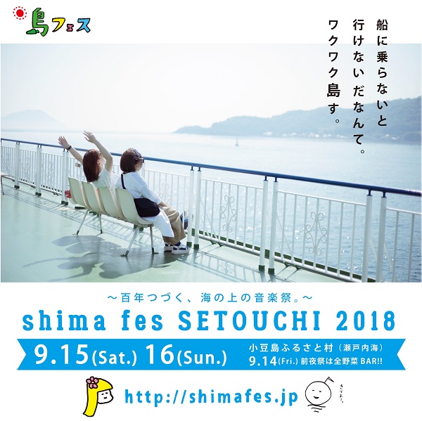 「日本一ゆるい“島フェス”【shima fes SETOUCHI】9月15日・16日開催決定」1枚目/1