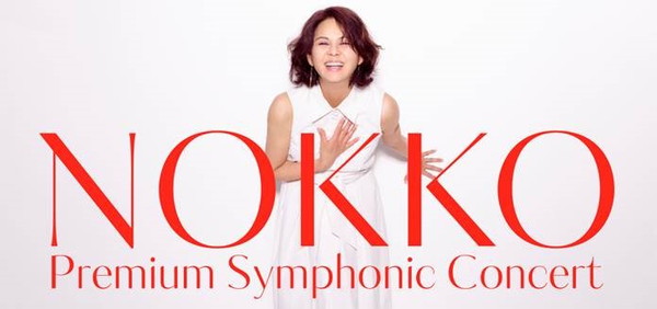 ＮＯＫＫＯ「NOKKOの新たな挑戦、待望のフルオーケストラ公演が実現。3月にはソロアルバムのリリースも」1枚目/2