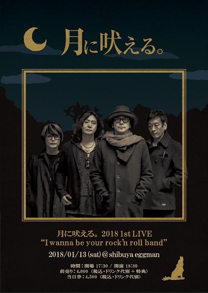 大森南朋「大森南朋率いるロックバンド“月に吠える。”新春ライブ開催」1枚目/2