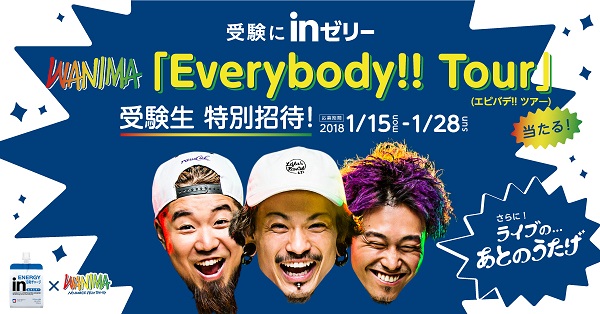 WANIMA「WANIMA、【Everybody!! Tour】に受験生100組200名を特別招待」1枚目/2