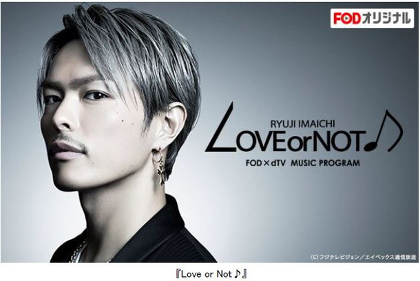 今市隆二「三代目JSB今市隆二×ベッキーが贈る『LOVE or NOT♪』地上波放送決定」1枚目/1