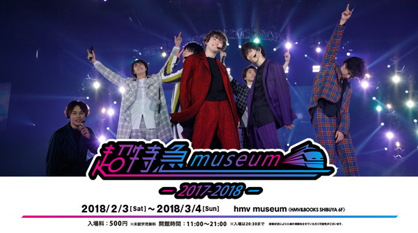 超特急「【超特急museum ～2017-2018～】衣装/写真パネル/開催記念グッズなどで活動を振り返る」1枚目/2