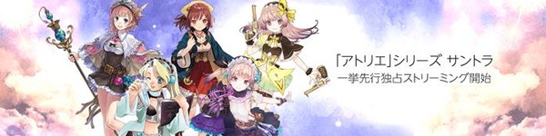 「『アトリエ』シリーズ楽曲が『Amazon Music Unlimited』＆『Prime Music』で先行独占配信」1枚目/1