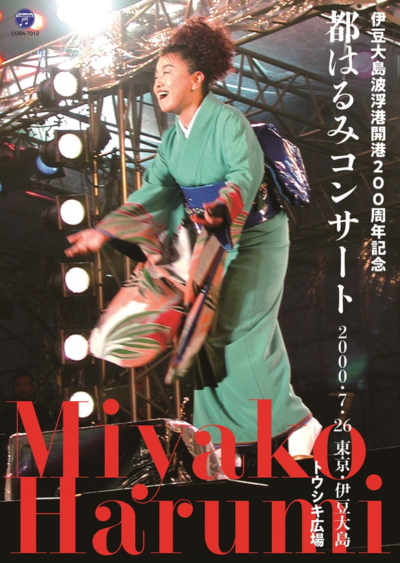 都はるみ 2000年開催の伝説的コンサートがDVD化！ ドキュメンタリー映像も収録 | Daily News | Billboard JAPAN