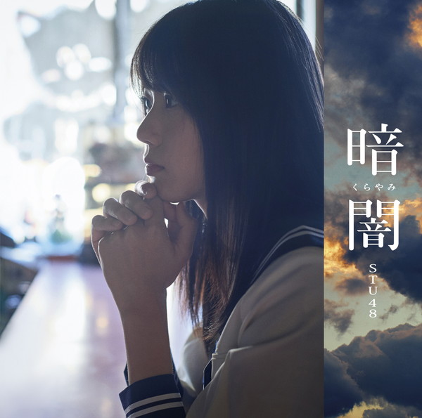 STU48「【ビルボード】STU48『暗闇』が152,003枚を売り上げ週間シングル・セールス首位」1枚目/1