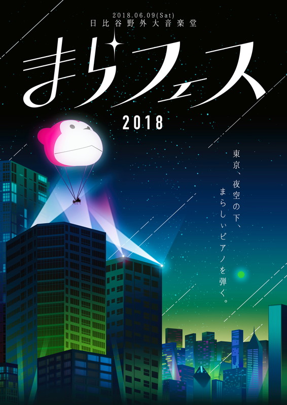 まらしぃ「まらしぃ主催フェス今年も開催！ 高橋洋子ゲスト出演も」1枚目/3