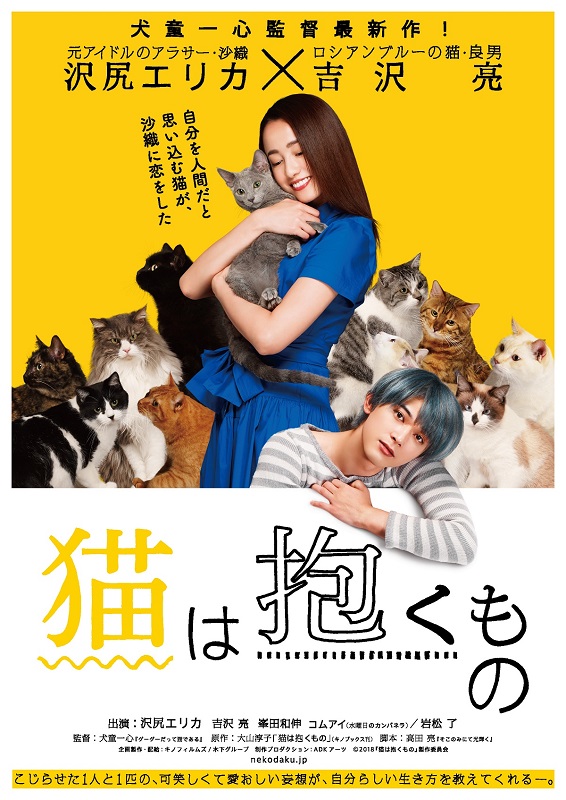 沢尻エリカ「沢尻エリカ×吉沢亮、映画『猫は抱くもの』猫に囲まれたティザーポスター解禁」1枚目/1