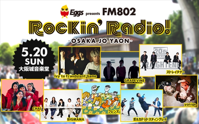 GRAPEVINE「GRAPEVINE、ストレイテナーら出演【Eggs presents FM802 Rockin&#039;Radio!】今年も開催」1枚目/8