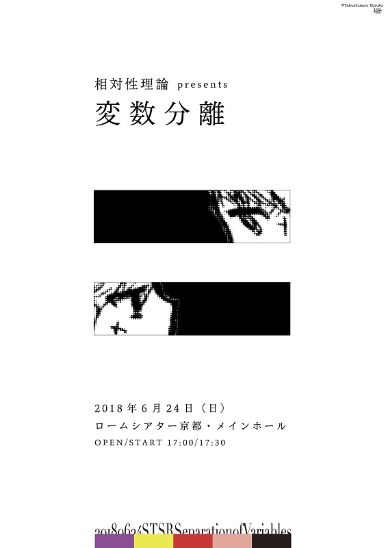 相対性理論「相対性理論が、8年ぶりに京都公演【変数分離】を開催決定」1枚目/2