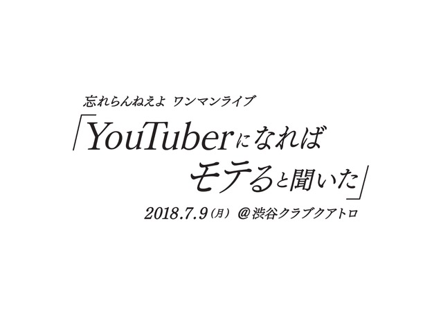 忘れらんねえよ「忘れらんねえよ、超満員のZEPPワンマンが大盛況のうちに終了＆新体制初ライブ【YouTuberになればモテると聞いた】7月開催決定」1枚目/1