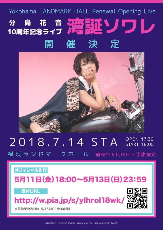 分島花音「分島花音 デビュー10周記念ワンマン「湾誕ソワレ」7/14横浜ランドマークタワーホールにて開催！ チケット先行受付スタートも」1枚目/1