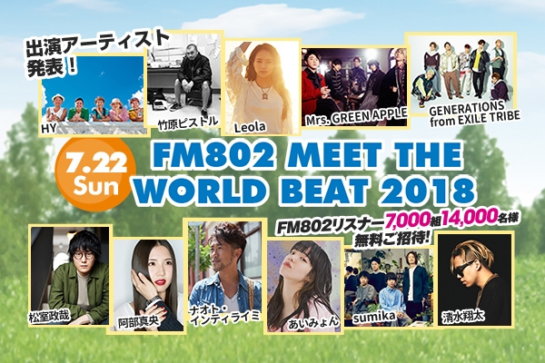 清水翔太「【FM802 MEET THE WORLD BEAT 2018】 清水翔太、GENERATIONS from EXILE TRIBE、あいみょんら11組が発表」1枚目/1