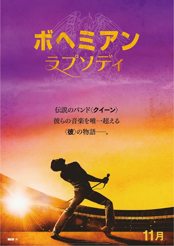 クイーン「クイーンを描いた映画『ボヘミアン・ラプソディ』日本公開決定」1枚目/1