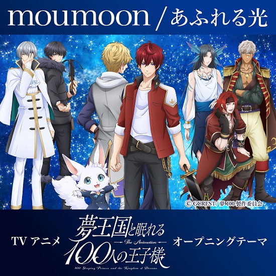 moumoon「TVアニメ『夢王国と眠れる100人の王子様』OP曲はmoumoon「あふれる光」に決定＆PV解禁」1枚目/11