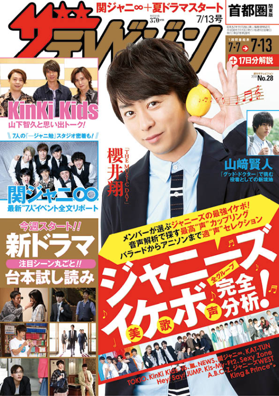 関ジャニ∞「関ジャニ∞特集3本立て『週刊ザテレビジョン』“7人”揃っての会見全文掲載＆ジャニーズ全グループ“美歌声”完全解析」1枚目/1