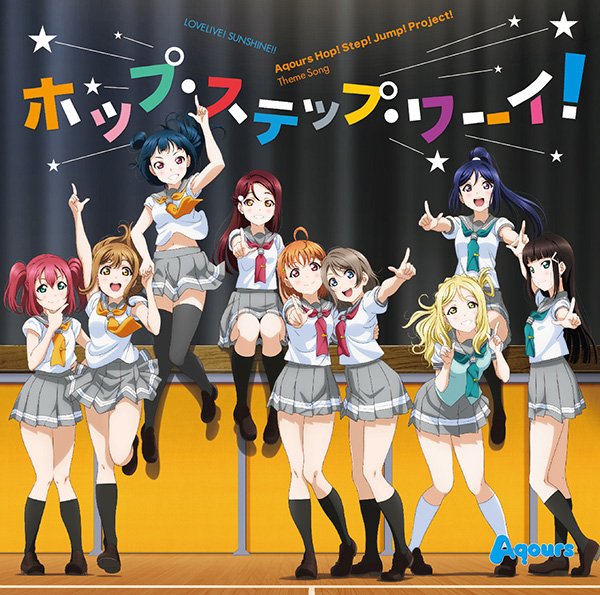 「【ビルボード】Aqours「ホップ・ステップ・ワーイ!」がアニメ・チャート首位獲得、『マクロスF』のあの曲がチャートイン」1枚目/1