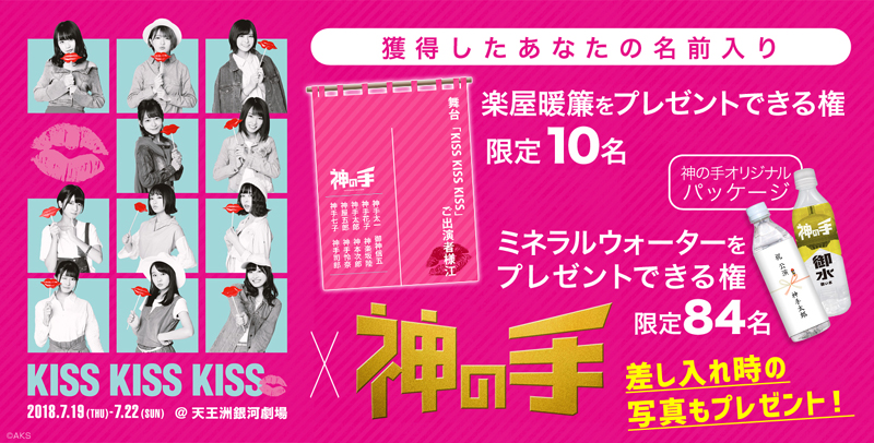 Akb48 チーム8単独舞台【kiss Kiss Kiss】とのコラボ企画、3dクレーンゲーム「神の手」でスタート ｜ ガジェット通信 Getnews