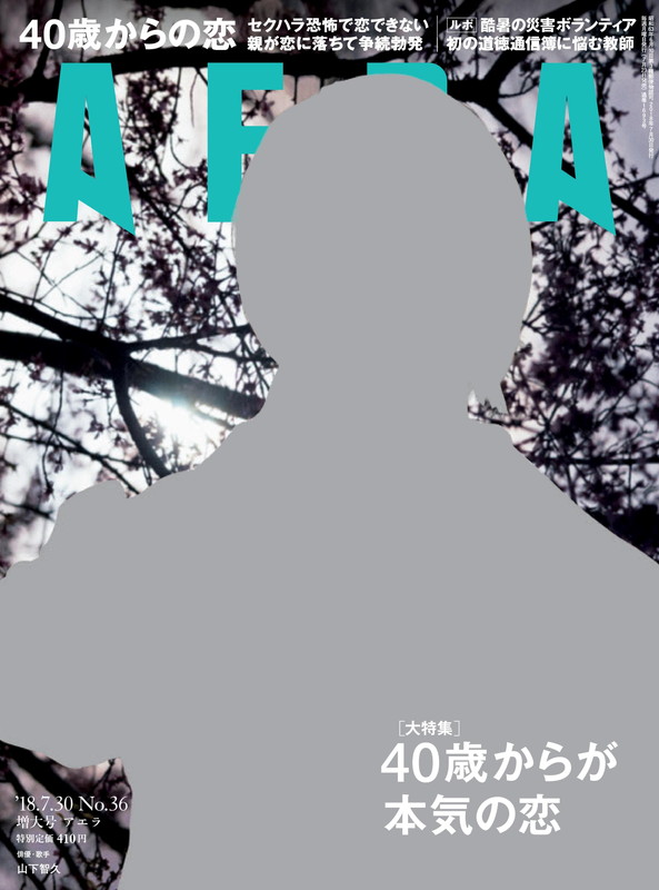 山下智久「山下智久『AERA』蜷川実花撮影の表紙に登場、『コード・ブルー』を語る」1枚目/1