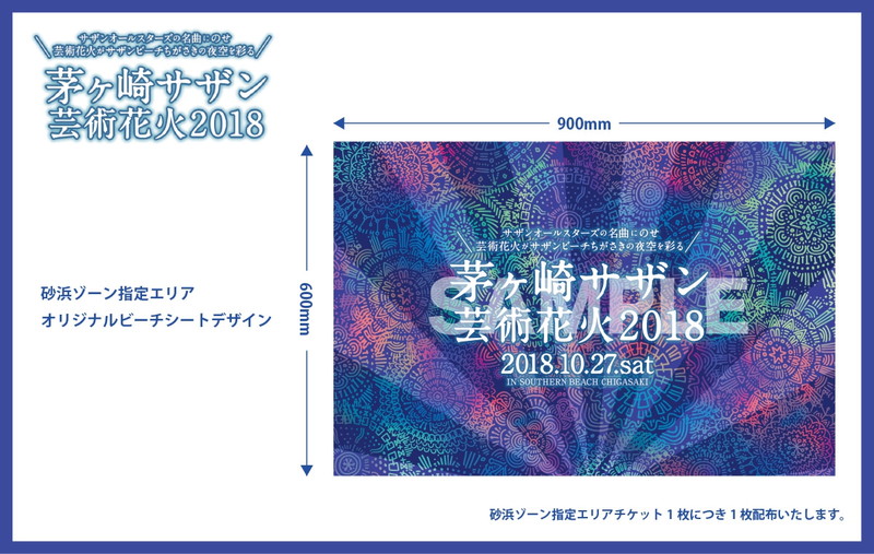 茅ヶ崎サザン芸術花火2018】砂浜ゾーン特典「オリジナルビーチシート」デザイン公開 | Daily News | Billboard JAPAN