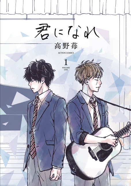 高野苺最新作 君になれ コミックス1巻にコブクロのcdが付いた限定版リリースへ ガジェット通信 Getnews