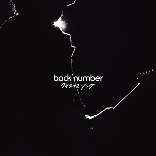 back number「クリスマスソングの定番も配信時代に?! back numberと山下達郎【Chart insight of insight】 」1枚目/3