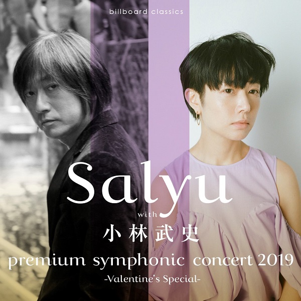 Salyu「バレンタインを彩るSalyu with 小林武史×オーケストラ公演、注目の演奏作品を発表」1枚目/2