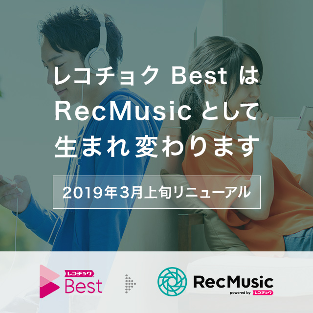 「レコチョク BestがRecMusicにリニューアル　MVも見放題に」1枚目/1