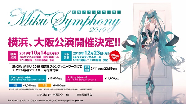 初音ミク「【初音ミクシンフォニー2019】横浜公演に続き大阪公演開催」1枚目/1