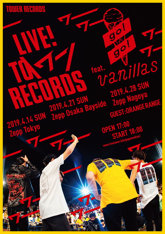 go!go!vanillas「go!go!vanillas、ZEPPツアーファイナルにORANGE RANGEゲスト出演決定」1枚目/1