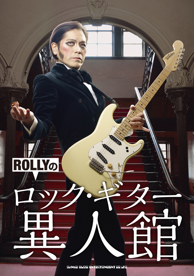 ＲＯＬＬＹ「“ROLLYのロック・ギター異人館”発売記念、トーク＆サイン会開催へ」1枚目/1