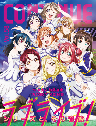 Ａｑｏｕｒｓ「ラブライブ!シリーズを音楽から見つめ直す『CONTINUE Vol.58』3/26発売」1枚目/1