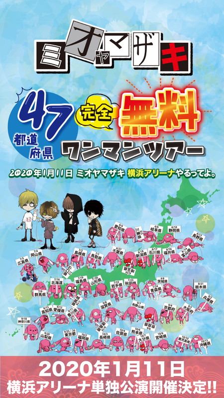 ミオヤマザキ「ミオヤマザキ、47都道府県完全無料ワンマンツアー開催決定」1枚目/6