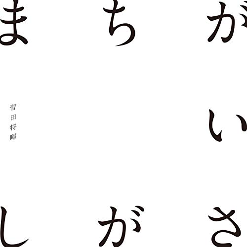 菅田将暉「 【ビルボード HOT BUZZ SONG】菅田将暉「まちがいさがし」が初登場首位、Official髭男dism「Pretender」もDL&amp;MVが大幅増」1枚目/1