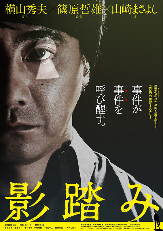 山崎まさよし「山崎まさよしが泥棒演じるミステリー映画『影踏み』11月公開、特報＆ビジュアルも」1枚目/1