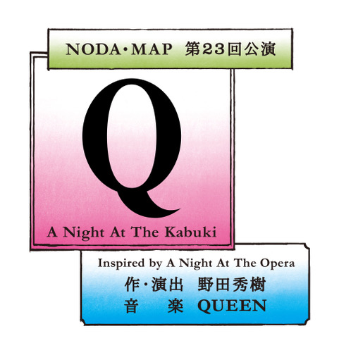 クイーン「QUEEN『オペラ座の夜』の世界観を野田秀樹が舞台化、ブライアン・メイ“演劇史に新たな1ページ”」1枚目/3