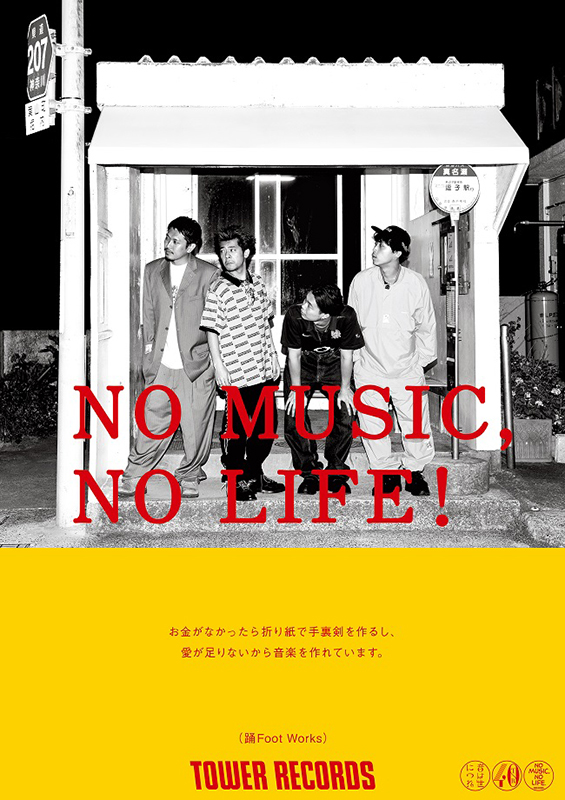 踊Ｆｏｏｔ　Ｗｏｒｋｓ「踊Foot Worksがタワレコ「NO MUSIC, NO LIFE.」ポスターに登場」1枚目/2