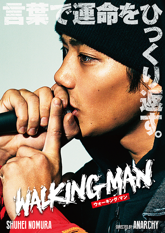 ＡＮＡＲＣＨＹ「野村周平がマイクを握り締める、ANARCHY初監督『WALKING MAN』ビジュアル」1枚目/2