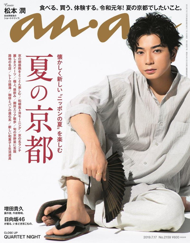 松本潤「松本潤『anan』表紙＆グラビアに登場、大人の色香ただよう浴衣姿も披露」1枚目/1