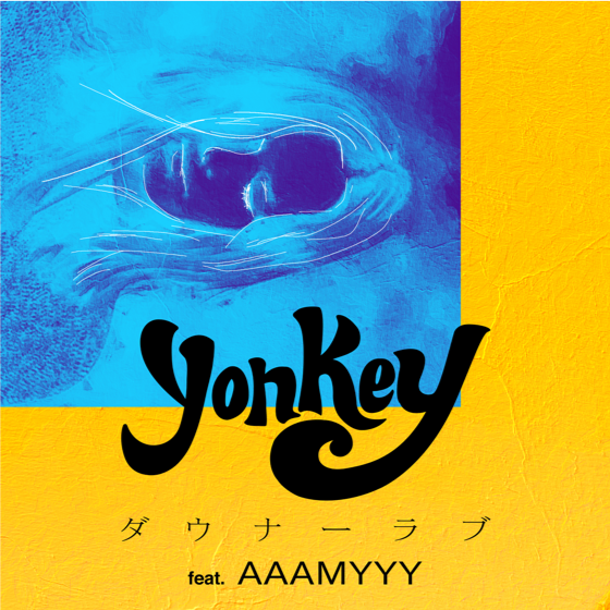 「若きトラックメイカーyonkeyの1stシングル「ダウナーラブ（feat.AAAMYYY）」配信」1枚目/3